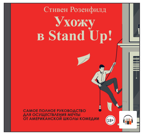[Аудиокнига] Ухожу в Stand Up! Полное руководство по осуществлению мечты  (Стивен Розенфилд)