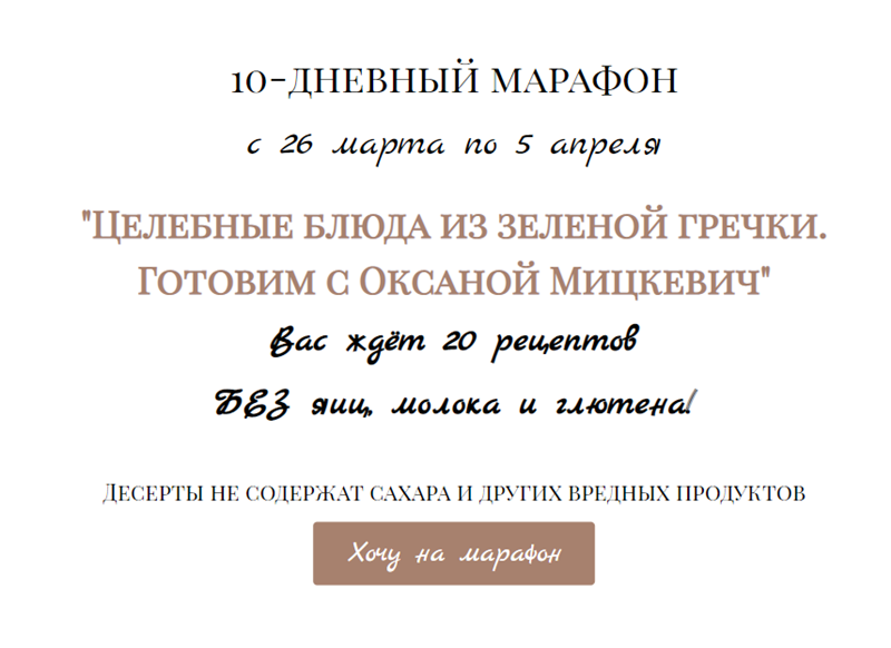 Целебные блюда из зеленой гречки. Тариф  Премиум (Оксана Мицкевич)