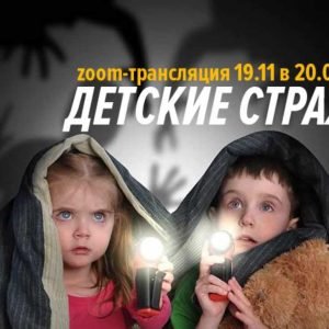 Детские страхи-2 (Дмитрий Калинкин)