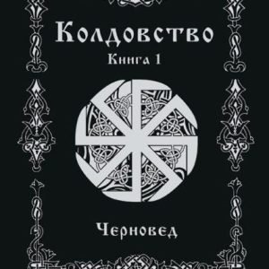 Колдовство. Книга первая (Черновед)