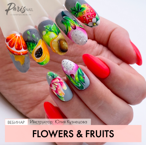 [Parisnail] Flowers & Fruits (Юлия Кузнецова)