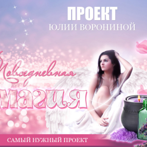 Повседневная магия (Юлия Воронина)