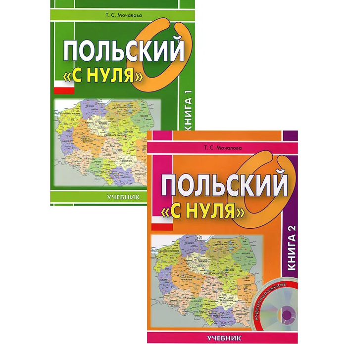 Польский с нуля (Татьяна Мочалова)