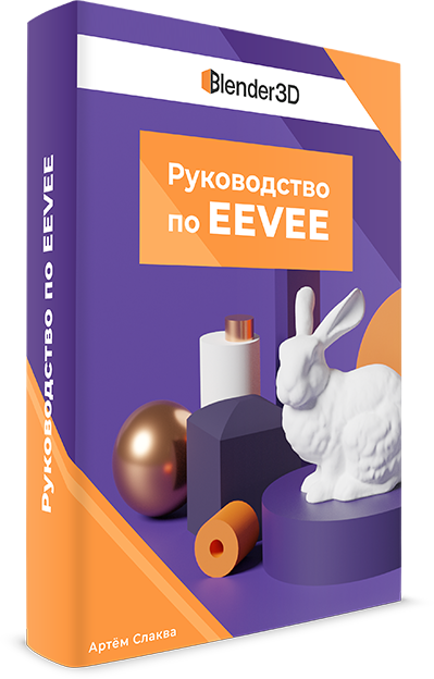 Руководство по EEVEE (Артем Слаква)
