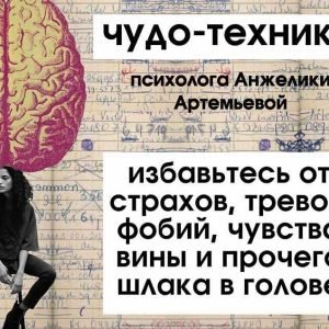 Чудо-техника (Анжелика Артемьева)