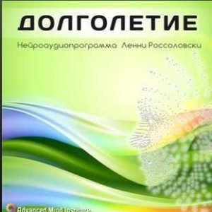 Долголетие (Ленни Россоловски)