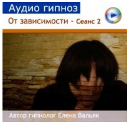 [Гипноз Альфа Центр] Избавление от зависимостей – визуализация (Елена Вальяк)