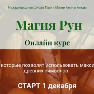 Mагия Рун. Блок 3 (Алина Агида)
