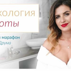 Психология красоты (Лена Друма)