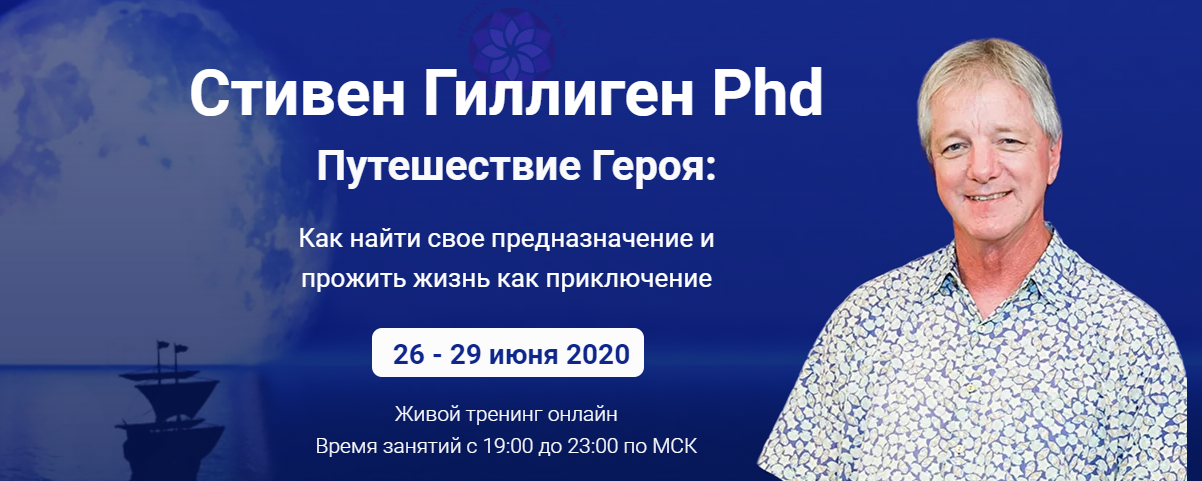 Путешествие героя (Стивен Гиллиген)