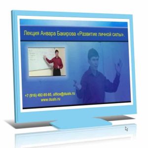 Развитие личной силы (Анвар Бакиров)