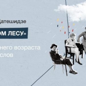 В сумрачном лесу (Аглая Датешидзе)