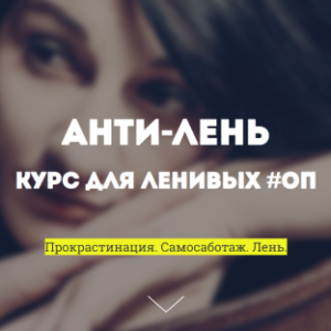 Анти-лень (Юлия Бокачева)