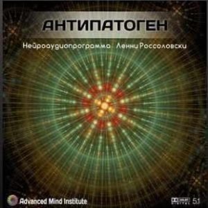 Антипатоген (Ленни Россоловски)
