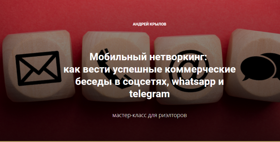 [Century21] Мобильный нетворкинг: как вести успешные коммерческие беседы в соцсетях (Андрей Крылов)