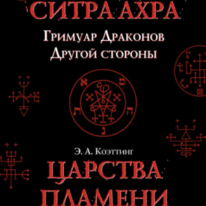 Царства Пламени (Коэттинг)