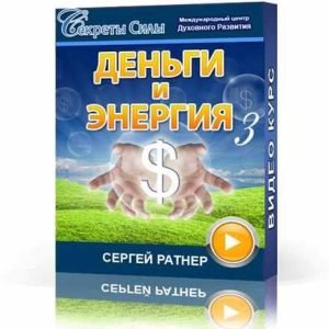 Деньги и энергия 3 (Сергей Ратнер)