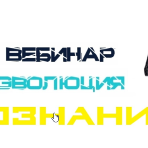 Эволюция Сознания (Lee)