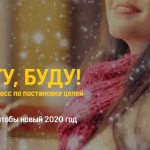 ХОЧУ, МОГУ, БУДУ! (Евгения Марк)