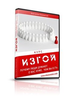 Изгой (Константин Шереметьев)