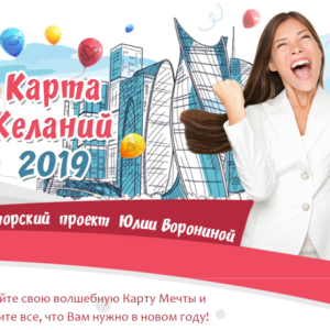 Карта желаний 2019 (Юлия Воронина)