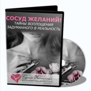 Сосуд желаний! (Виктория Волевач)