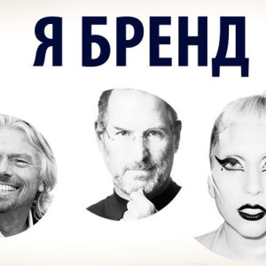 Я_Бренд (Александр Галевич)