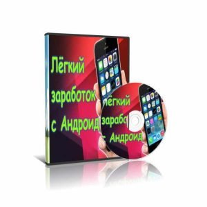 Заработок с андроид (Олег Некрытов)