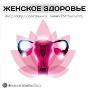 Женское здоровье (Ленни Россоловски)