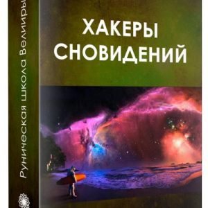 Хакеры сновидений (Велимира)