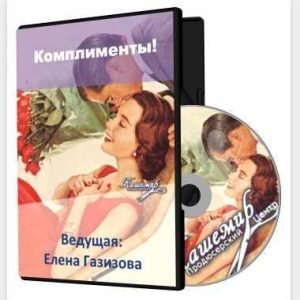 Комплименты (Елена Газизова)