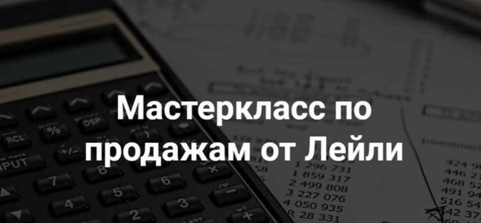 Мастер класс по продажам в Инстаграм – Тариф Стандарт – 2021 (Лейли Ялунина)