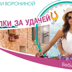 Прогулки за удачей (Юлия Воронина)
