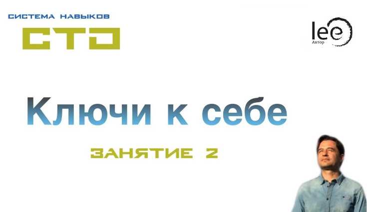 СТО: Ключи к себе. Занятие №2 (Lee)