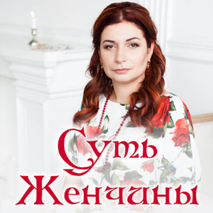 Суть женчины (Алёна Полынь)