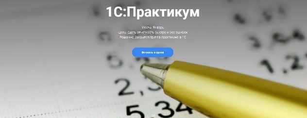 1С: Практикум (Анна Иевлева)