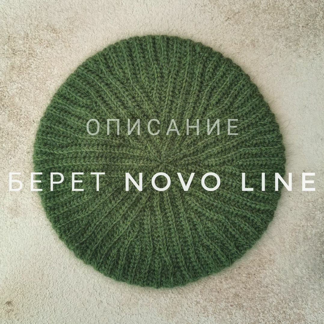 Берет Novo line (Екатерина Шарыгина)