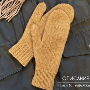 Быстро_варежки (knit_profi)
