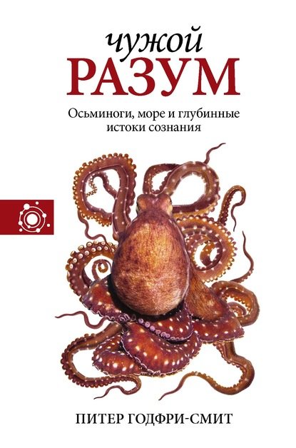 Чужой разум (Питер Годфри-Смит)