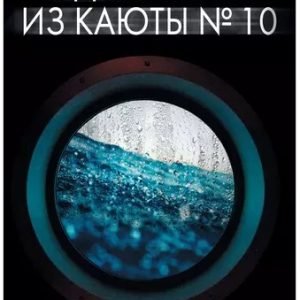 Девушка из каюты № 10 (Рут Уэйр)