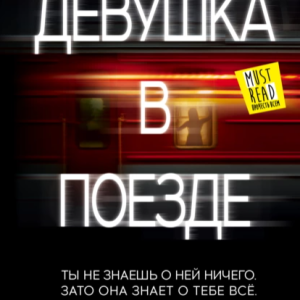 Девушка в поезде (Пола Хокинс)