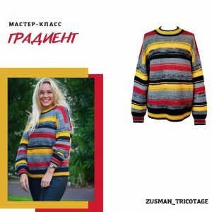 Джемпер Градиент (Лена Зусман)