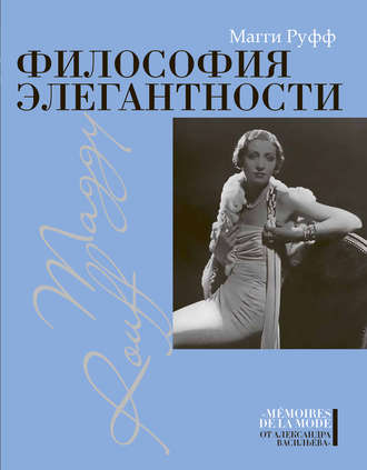 Философия элегантности (Магги Руфф)