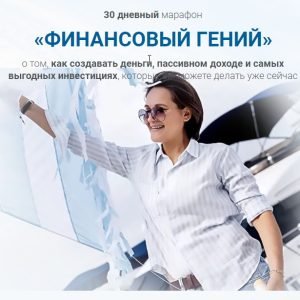 Финансовый гений (Татьяна Лескова)