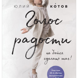 Голос радости (Юлий Котов)