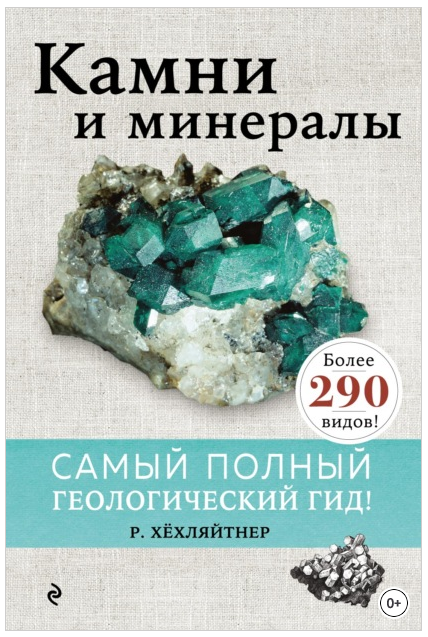 Камни и минералы (Руперт Хёхляйтнер)