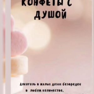 Конфеты с душой (lakomka_marina)