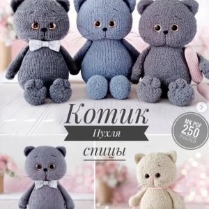 Котик Пухля (wasilenatoys)