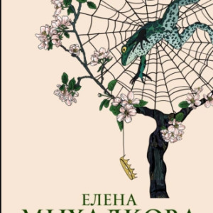 Лягушачий король (Елена Михалкова)
