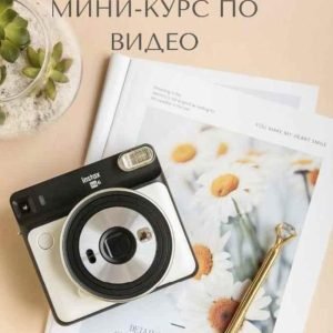 Мини-курс по видео (mariyat_ph)